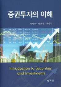 증권투자의 이해 = Introduction to securities and investments 책표지