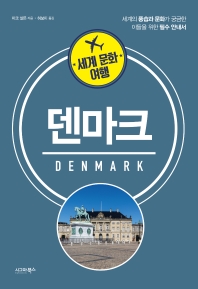 덴마크 : 세계의 풍습과 문화가 궁금한 이들을 위한 필수 안내서 책표지