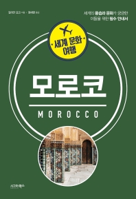 모로코 : 세계의 풍습과 문화가 궁금한 이들을 위한 필수 안내서 책표지