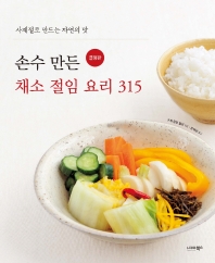손수 만든 채소 절임 요리 315 : 결정판 : 사계절로 만드는 자연의 맛 책표지