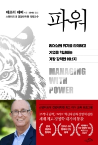 파워 : 리더십의 위기를 타개하고 기업을 혁신하는 가장 강력한 에너지 책표지
