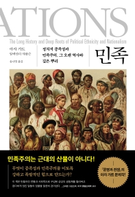 민족 : 정치적 종족성과 민족주의, 그 오랜 역사와 깊은 뿌리 책표지