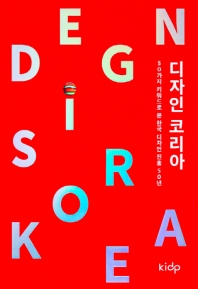 디자인 코리아 : 50가지 키워드로 본 한국 디자인 진흥 50년 책표지