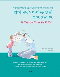 말이 늦은 아이를 위한 부모 가이드 : 아이의 언어발달을 돕는 하넨 센터의 부모교육 프로그램 책표지