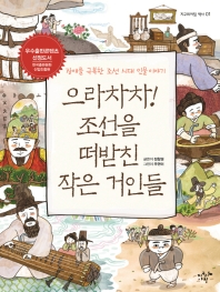 으라차차! 조선을 떠받친 작은 거인들 : 장애를 극복한 조선 시대 인물 이야기 책표지