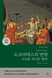 소크라테스의 변명·크리톤·파이돈·향연 : 플라톤의 대화편 책표지