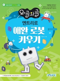 엔트리로 애완 로봇 키우기 : 초등 방과후 특기적성 교재 책표지
