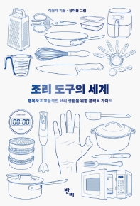 조리 도구의 세계 : 행복하고 효율적인 요리 생활을 위한 콤팩트 가이드 책표지