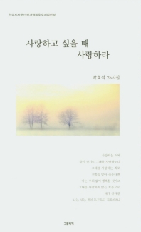 사랑하고 싶을 때 사랑하라 : 박효석 25시집 책표지