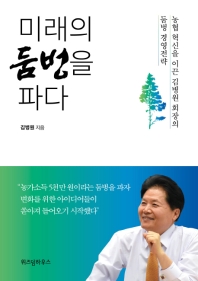 미래의 둠벙을 파다 : 농협 혁신을 이끈 김병원 회장의 둠벙 경영전략 책표지
