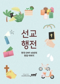 선교행전 : 한국 OMF 40년의 현장 이야기 책표지