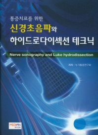 (통증치료를 위한) 신경초음파와 하이드로다이섹션 테크닉 = Nerve sonography and Luke hydrodissection 책표지