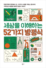 세상을 이해하는 52가지 방정식 : 만유인력의 법칙에서 IQ, 지구의 나이를 구하는 공식까지 수학으로 세상을 정리한 방정식 이야기 책표지