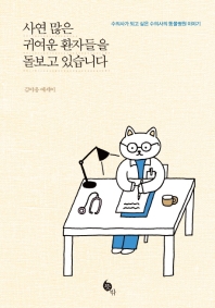 사연 많은 귀여운 환자들을 돌보고 있습니다 : 김야옹 에세이 : 수의사가 되고 싶은 수의사의 동물병원 이야기 책표지