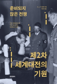 준비되지 않은 전쟁, 제2차 세계대전의 기원 책표지