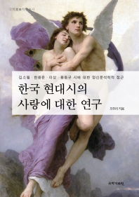 한국 현대시의 사랑에 대한 연구 : 김소월·한용운·이상·황동규 시에 대한 정신분석학적 접근 책표지