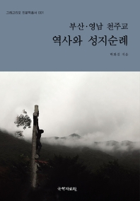 부산·영남 천주교 역사와 성지순례 책표지