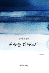 허공을 더듬느냐 : 김주현의 생각 책표지