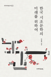 한국 시조문학의 미래를 위하여 책표지