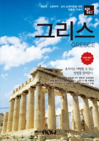 그리스 = Greece : 2020-2021 최신판 : 배낭족·신혼부부·성지 순례자들을 위한 맞춤형 안내서 책표지