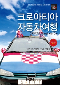크로아티아 자동차여행 = Croatia travel with car : 직접 자동차로 여행하는 새로운 행복 : 2020-2021 최신판 책표지