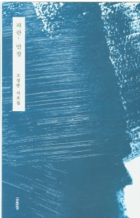 파란, 만장 : 고성만 시조집 책표지