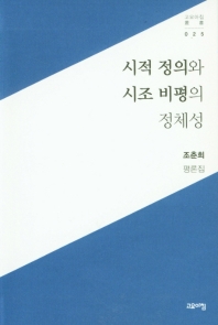 시적 정의와 시조 비평의 정체성 : 조춘희 평론집 책표지