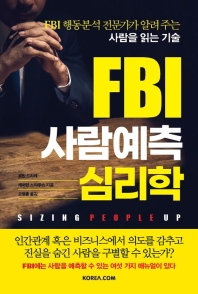 FBI 사람예측 심리학 : FBI 행동분석 전문가가 알려주는 사람을 읽는 기술 책표지