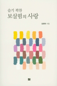 슬기 꽉찬 보살핌의 사랑 : 김창현 시집 책표지