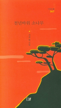 천년바위 소나무 : 사공환 시집 책표지