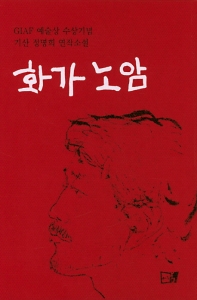 화가 노암 : GIAF 예술상 수상기념 기산 정명희 연작소설 책표지