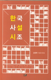 한국사설시조 : 김창현 사설시조집 책표지