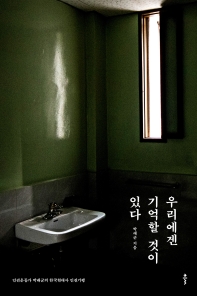 우리에겐 기억할 것이 있다 : 인권운동가 박래군의 한국현대사 인권기행 책표지