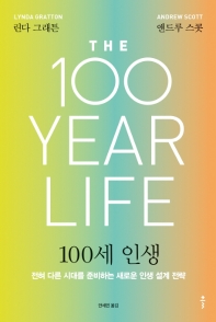 100세 인생 : 전혀 다른 시대를 준비하는 새로운 인생 설계 전략 책표지