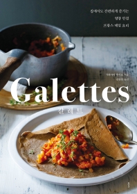 갈레트 : 집에서도 간편하게 즐기는 영양 만점 프랑스 메밀 요리 책표지