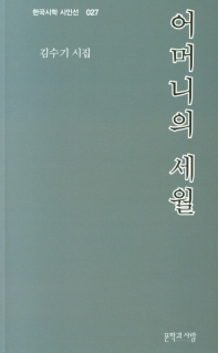 어머니의 세월 : 김수기 시집 책표지