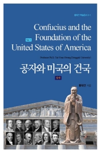 공자와 미국의 건국 = Confucius and the foundation of the United States of America. 상권 책표지