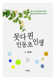 못다 핀 인동초 인생 : 삶의 고난과 역경을 이겨내고 꽃을 피운 자전적 인생 이야기 책표지
