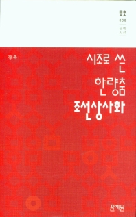 시조로 쓴 한량춤 조선상사화 책표지