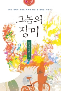 그놈의 장미 : SNS 폭력과 데이트 폭력에 맞선 한 중학생 이야기 : 박효명 장편소설 책표지