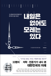 내일은 없어도 모레는 있다 : 조선일보100년포럼이 본 한국의 다음 100년 책표지