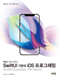(핵심만 골라 배우는) SwiftUI 기반의 iOS 프로그래밍 책표지