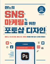 (좐느의) SNS 마케팅을 위한 포토샵 디자인 : 블로그, 인스타그램, 페이스북, 유튜브 운영을 위한 필수 디자인 콘텐츠! 책표지