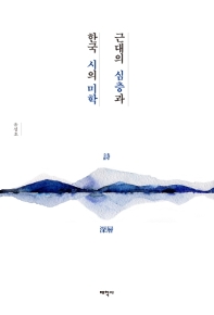 근대의 심층과 한국 시의 미학 책표지