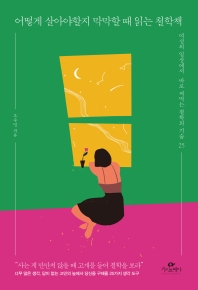 어떻게 살아야할지 막막할 때 읽는 철학책 : 여성의 일상에서 바로 써먹는 철학의 기술 25 책표지