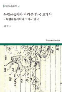 독립운동가가 바라본 한국 고대사 : 독립운동사학의 고대사 인식 책표지