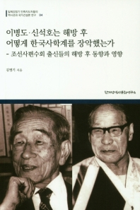 이병도·신석호는 해방 후 어떻게 한국사학계를 장악했는가 : 조선사편수회 출신들의 해방 후 동향과 영향 책표지