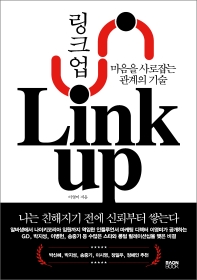 링크 업 = Link up : 마음을 사로잡는 관계의 기술 책표지