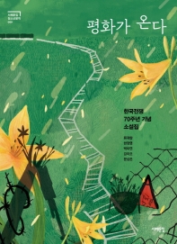 평화가 온다 : 한국전쟁 70주년 기념 소설집 책표지