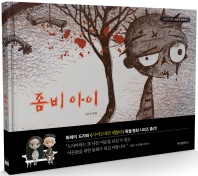 좀비 아이 : 고문영 동화 책표지